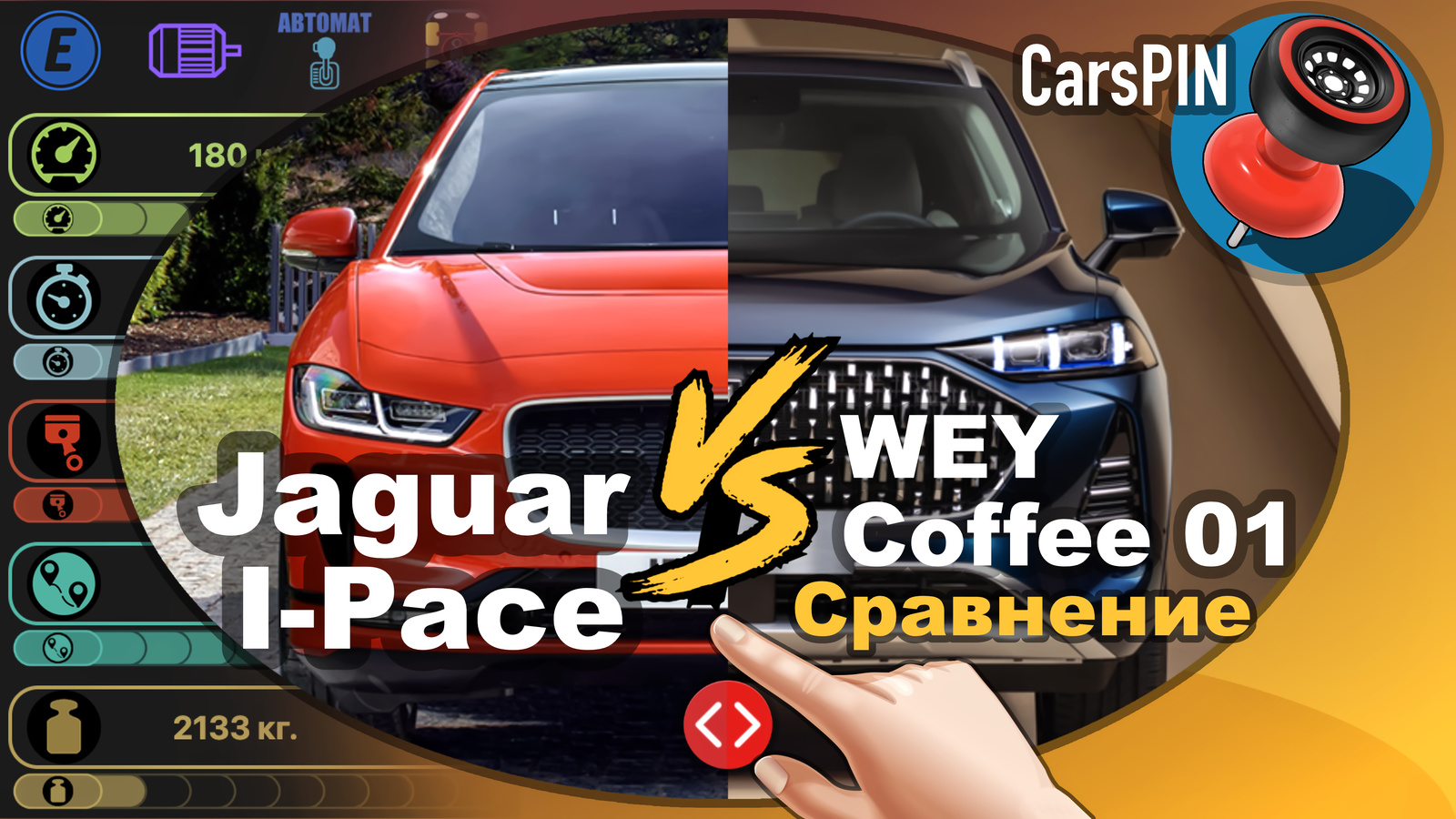 Видео Сравнение автомобилей: 2018 Jaguar I-Pace VS 2022 WEY Coffee 01